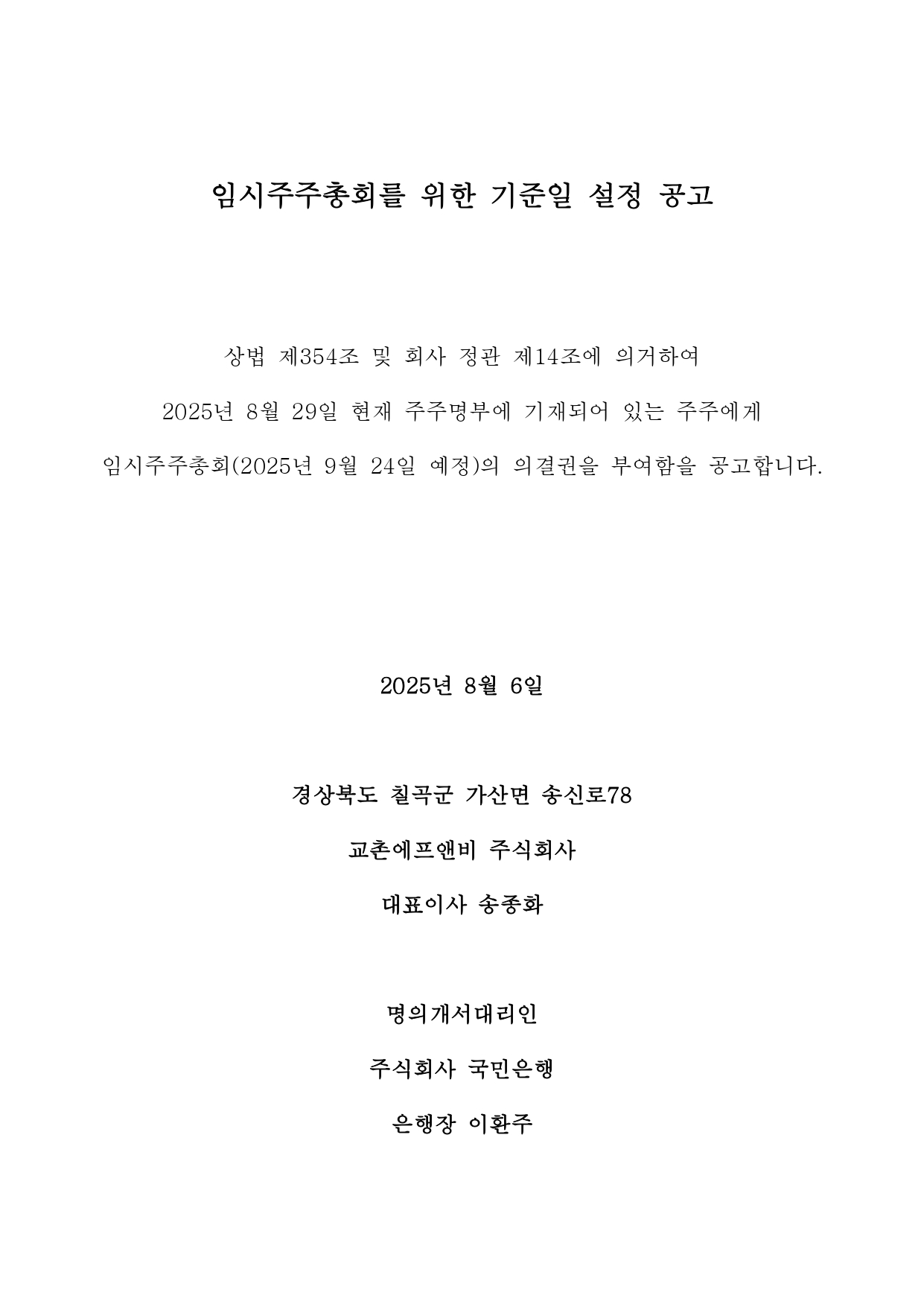 임시주주총회를 위한 기준일 설정 공고