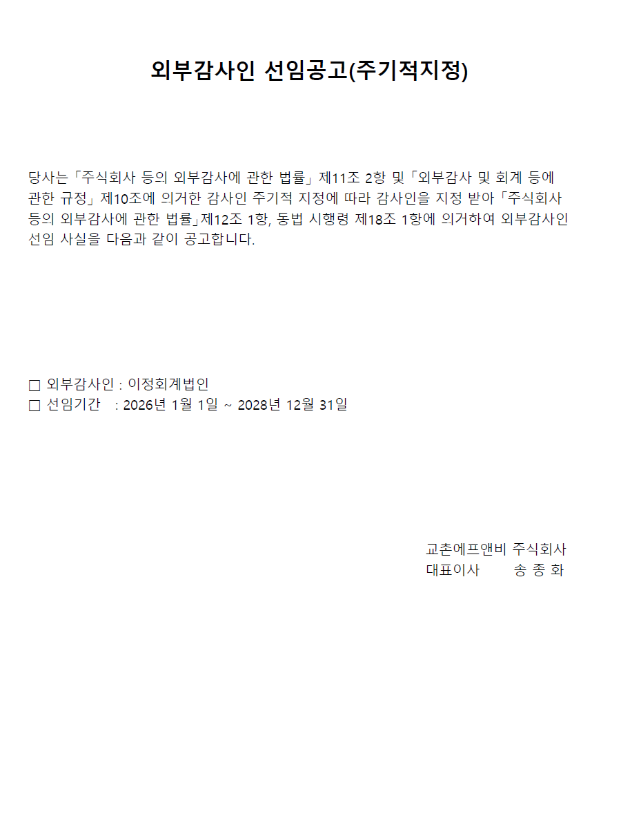외부감사인 선임공고(주기적지정)