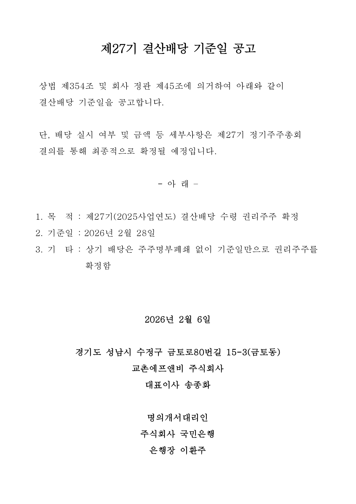 제27기 결산배당 기준일 공고